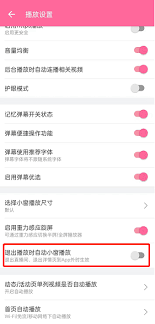 B站视频如何关闭小窗播放