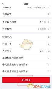 如何在虎扑退出账号
