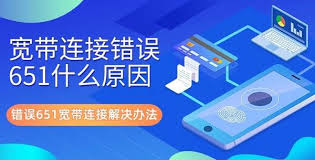宽带连接错误651怎么解决