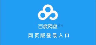 百度网盘网页版登录入口电脑版是什么