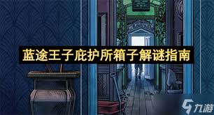 蓝途王子保险箱谜题如何解开