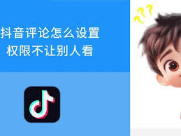 抖音评论不让好友看到的方法
