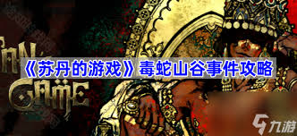 苏丹的游戏包含哪些日常事件