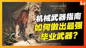 怪物猎人荒野机械武器如何制作