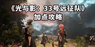 光与影33号远征队全角色如何培养
