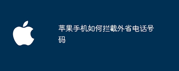 苹果手机怎样拦截外省号码