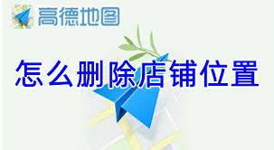 如何在高德地图删除店铺位置