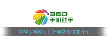 360手机助手如何扫码电脑