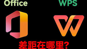 WPS和Word文档的区别