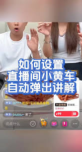 抖音如何开通小黄车带货功能