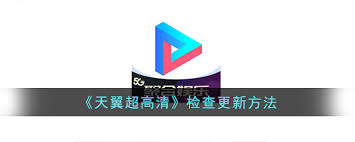 如何检查天翼超高清更新