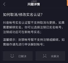 抖音如何解除实名认证