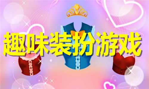 趣味装扮游戏大全