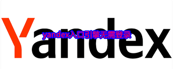 yandex搜索入口是什么