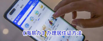 海易办如何办理居住证