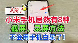 小米手机如何截长图