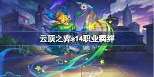 云顶之弈S14重装战士羁绊效果是什么