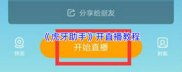 虎牙助手如何进行游戏直播