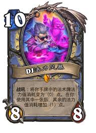 炉石传说胆大的魔荚人厉害吗
