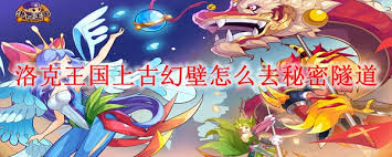 洛克王国上古幻壁如何通关
