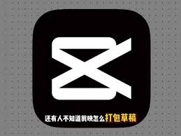 剪映草稿如何分享给好友