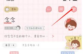 念念手帐如何共享账号