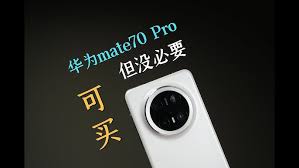 华为mate70值得购买吗