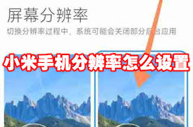 小米手机如何修改分辨率