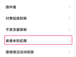 小米手机如何禁止安装软件