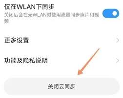 如何关闭小米手机云同步