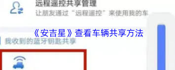 安吉星怎么查看共享车辆状态