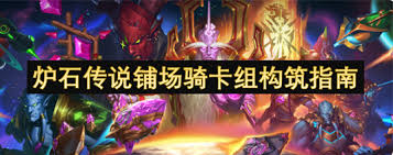 炉石传说铺场骑卡组怎么构筑