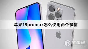 苹果15分身微信怎么设置