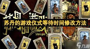苏丹的游戏简易版本如何修改参数