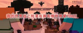 我的世界迷之炖菜如何在2025年获得