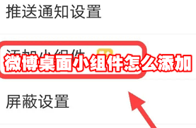 新浪新闻如何添加通知小组件
