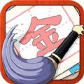 提笔不忘字 v1.1