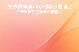 拼多多如何快速取消订单？教你拼多多一天内成功退款