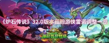 炉石传说32.0版本孤胆游侠雷诺调整了哪些内容