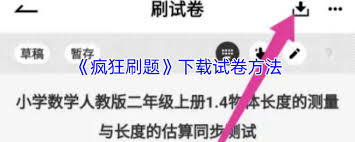 疯狂刷题如何下载试卷