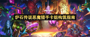 炉石传说如何构筑恶魔猎手卡组