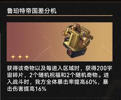 崩坏星穹铁道3.1鲁珀特帝国差分机奇物有什么效果