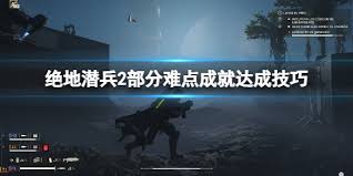 绝地潜兵2如何完成任务成就