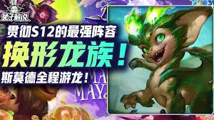 屠龙斯莫德如何搭配阵容
