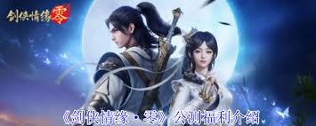 剑侠情缘零公测礼包码有哪些