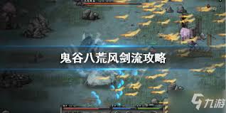 鬼谷八荒风剑流怎么玩