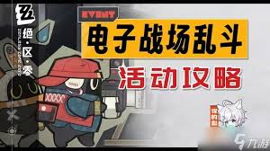 绝区零1.3电子战场乱斗活动怎么玩