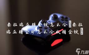 泰拉瑞亚精金矿怎么合成精金锭