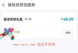 飞猪如何取消延误无忧礼包