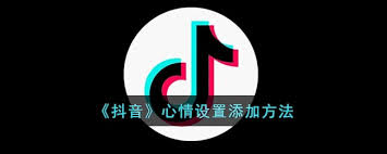 抖音如何添加心情